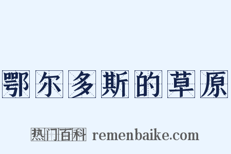 鄂尔多斯的草原是什么意思的图片